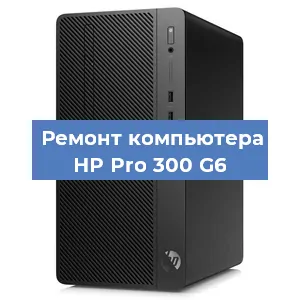 Замена материнской платы на компьютере HP Pro 300 G6 в Воронеже